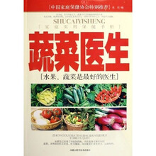水果蔬菜是最好的医生：蔬菜医生
