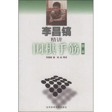李昌镐精讲围棋手筋（第2卷）