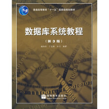 数据库系统教程