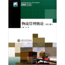 物流管理概论(第2版)