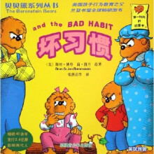 贝贝熊系列丛书：坏习惯（英汉对照）