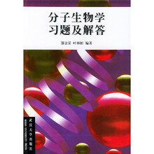 分子生物学习题及解答