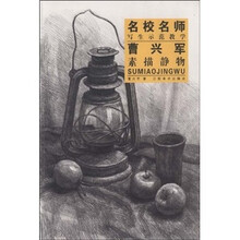 名校名师写生示范教学：曹兴军素描静物
