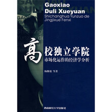 高校独立学院:市场化运作的经济学分析