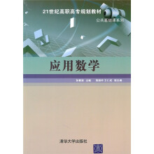 21世纪高职高专规划教材·公共基础课系列：应用数学