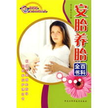 安胎养胎百科全书