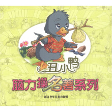 脑力操名著系列：丑小鸭
