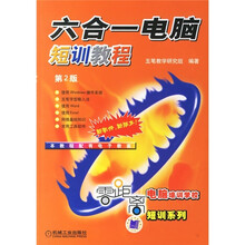 六合一电脑短训教程(第2版)