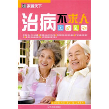 家藏天下：治病不求人