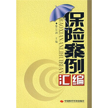 保险案例汇编