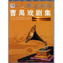 励志中国：曹禺戏剧集
