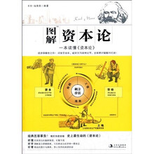 图解资本论