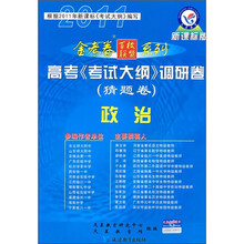 金考卷百校联盟系列·高考《考试大纲》调研卷（猜题卷）：政治（新课标版）