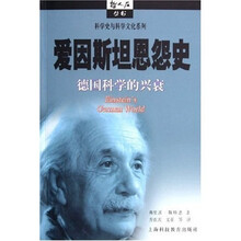 爱因斯坦恩怨史:德国科学的兴衰