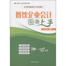 轻松上手财会系列:餐饮企业会计轻松上手