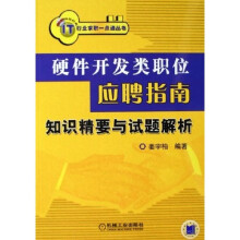硬件开发类职位应聘指南(知识精要与试题解析)