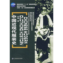 服装高等教育“十一五”部委级规划教材：中国近现代服装史
