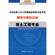 全国注册执业资格考试辅导系列教材：2008全国注册土木工程师执业资格专业考试题：岩土工程专业（附卡）