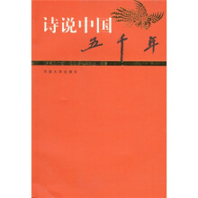 诗说中国五千年(隋唐五代卷)