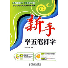 新手学系列：新手学五笔打字