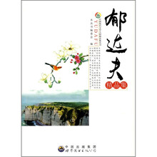 中国现代文学大师精品集：郁达夫精品集