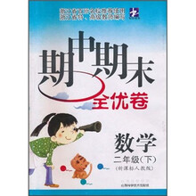 期中期末全优卷:数学(2年级下)(新课标人教版)