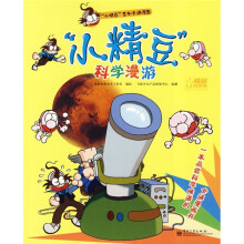 “小精豆”系列卡通漫画：“小精豆”科学漫游（全彩）