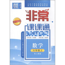 通城学典·非常课课通：数学（6年级上）（配人教版）（2011升级版）
