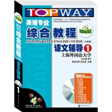 华研外语：2010英语专业综合教程课文辅导1（上外版）（附光盘1张）
