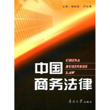 中国商务法律