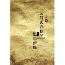 《吕氏春秋》思想新探