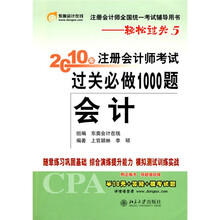 2010年注册会计师考试过关必做1000题(会计)(附学习卡1张)