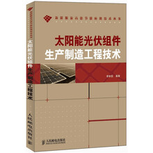太阳能光伏组件生产制造工程技术