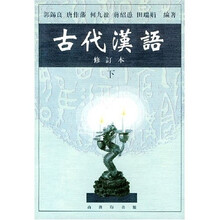 古代汉语(下)(修订本)