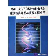 MATLAB7.0\Simulink6.0建模仿真开发与高级工程应用