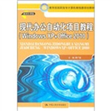 现代办公自动化项目教程（Windows XP+Office 2010）