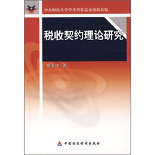 税收契约理论研究