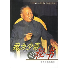 我为刘少奇当秘书