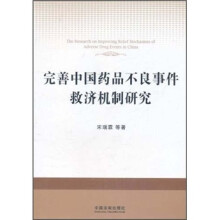 完善中国药品不良事件救济机制研究