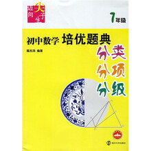 初中数学培优题典（7年级）（分类、分项、分级）