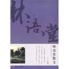 名家名作精选：林语堂散文