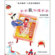 “有你真好”心灵成长图画书：爸爸最不像爸爸