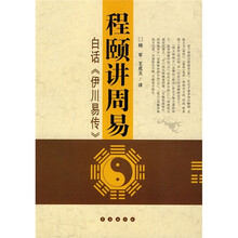 程颐讲周易：白话《伊川易传》
