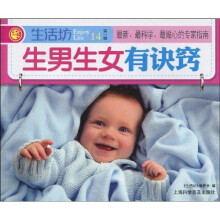 生活坊：生男生女有诀窍