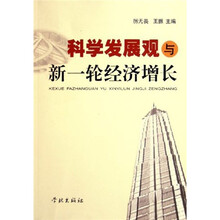 科学发展观与新一轮经济增长