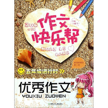 作文快乐帮·五年级进行时：优秀作文