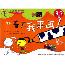 春天我来画(适合3-7岁)
