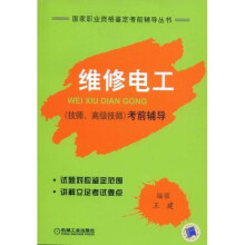 维修电工·技师·高级技师：考前指导