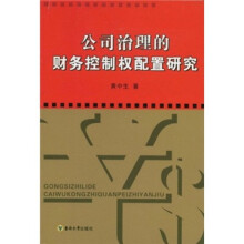 公司治理的财务控制权配置研究