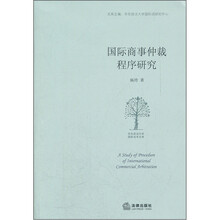 国际商事仲裁程序研究